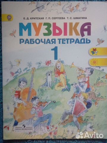 Тетрадь по музыке 1 класс