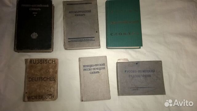 Английский немецкий французский испанский словарь. Немецко русский словарь 1930-1963. Словарь минимум английский немецкий французский 1950 сколько стоит. Англо-русский словарь 50000 слов+грамматика купить. Словарь минимум английский французский немецкий 1949 года цена.