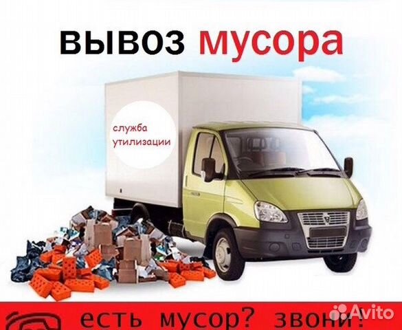 Вывоз строительного мусора. Старой мебели Вывоз строительного мусора. Старой мебели