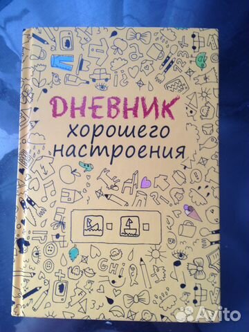 Дневник хорошего настроения Дневник хорошего настроения