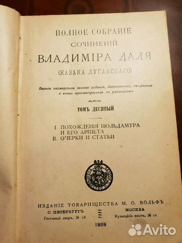Полное собрание сочинений Владимира Даля. Первое п Полное собрание сочинений Владимира Даля. Первое п