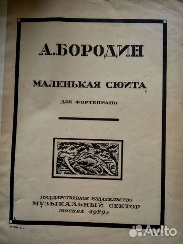 Ноты антикварные А Бородин 1929 г
