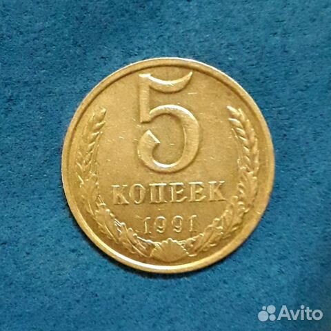 Монета 5 копеек 1991