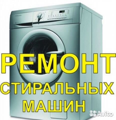 Ремонт стиральных машин