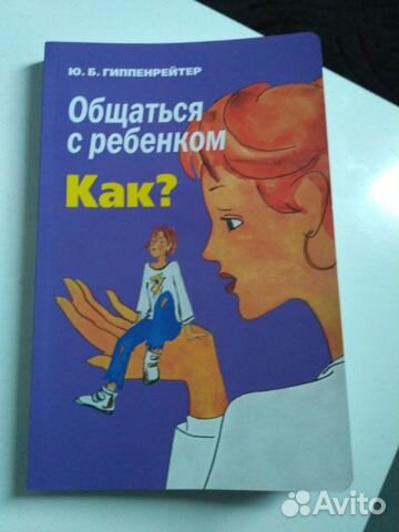 Книга Юлия Гиппенрейтер: Общаться с ребенком. Как