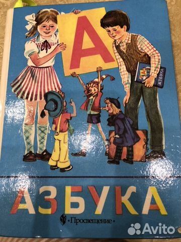 Азбука В.Г.Городецкий