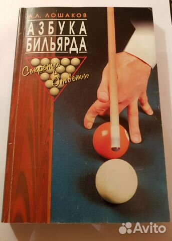 Азбука бильярда (А. Лошаков) Секреты и ответы