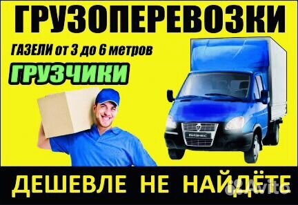 Грузоперевозки/Газель/Грузчики Грузоперевозки/Газель/Грузчики