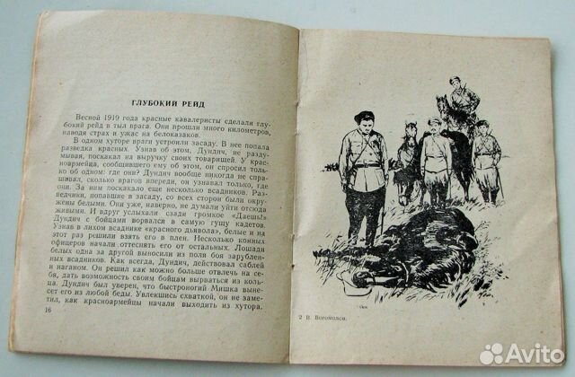 Богомолов В. Рассказы о красных конниках. 1959