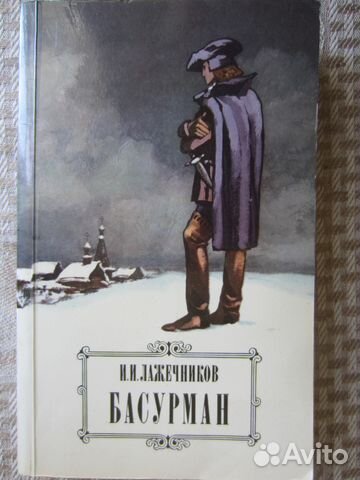 И.И.Лажечников, 