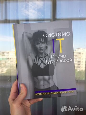 Книга. Система IT Ирины Турчинский Книга. Система IT Ирины Турчинский