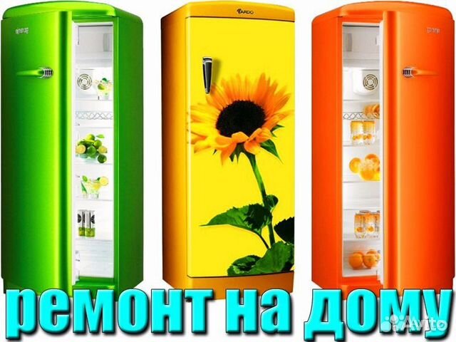 Ремонт холодильников и стиральных машин