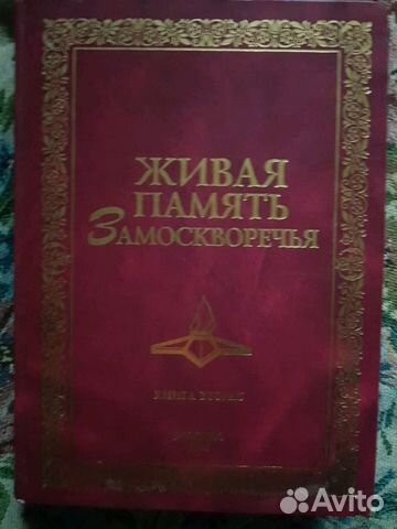 Живая память Замоскворечья Живая память Замоскворечья