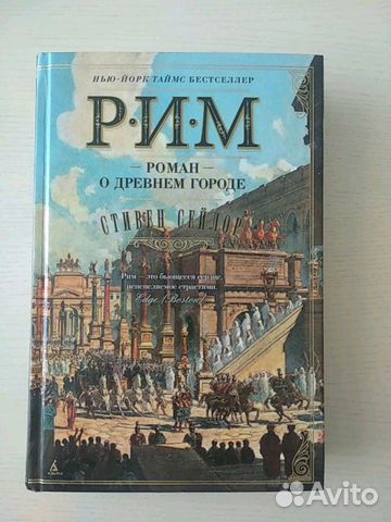 Рим. Роман о древнем городе. Стивен Сейлор