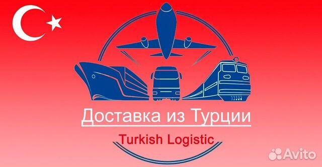Доставка грузов товаров из Турции