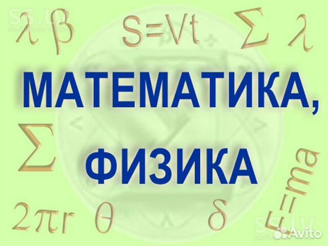 Репетитор по математике и физике Репетитор по математике и физике