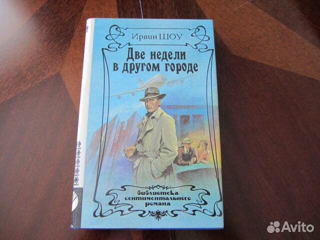 Ирвин шоу две недели в другом городе. Ирвин шоу книги. Ирвин шоу две недели в другом городе читать. Творчество Ирвина шоу.