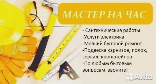 Мастер на час