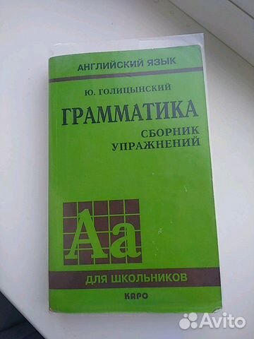 Грамматика сборник упражнений Ю. Голицынский