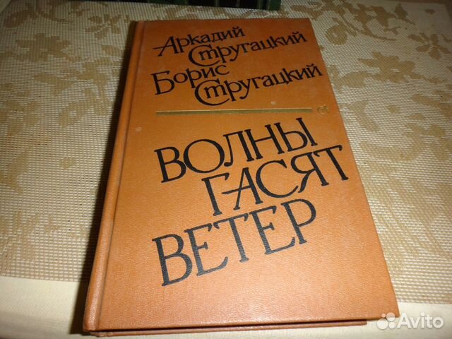 Стругацкие, А. и Б. Волны гасят ветер Стругацкие, А. и Б. Волны гасят ветер