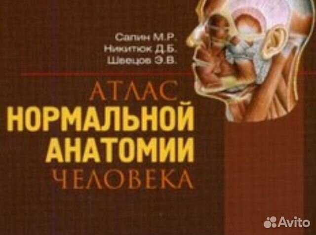 Сапин анатомия 2 тома. Атлас Никитюк нормальной анатомии. Сапин атлас 2 том. Атлас нормальной анатомии человека Сапин. Атлас Сапин Никитюк Швецов.