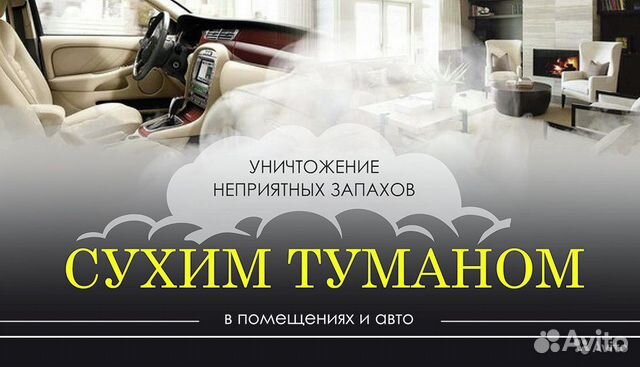 Уничтожение запахов. Сухой туман,Дезодорация, Озон Уничтожение запахов. Сухой туман,Дезодорация, Озон