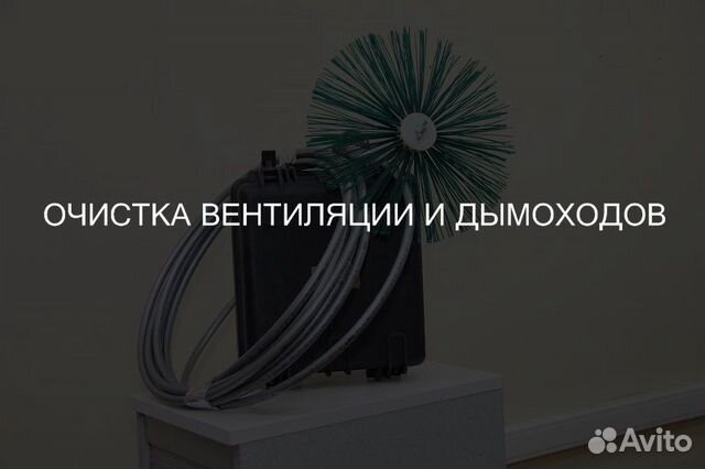 Очистка, прочистка дымохода печи,чистка вентиляции