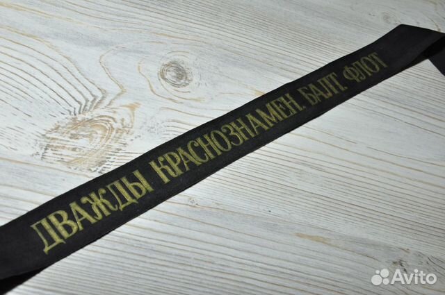 Лента морская Дважды Краснознамен.Балт.Флот