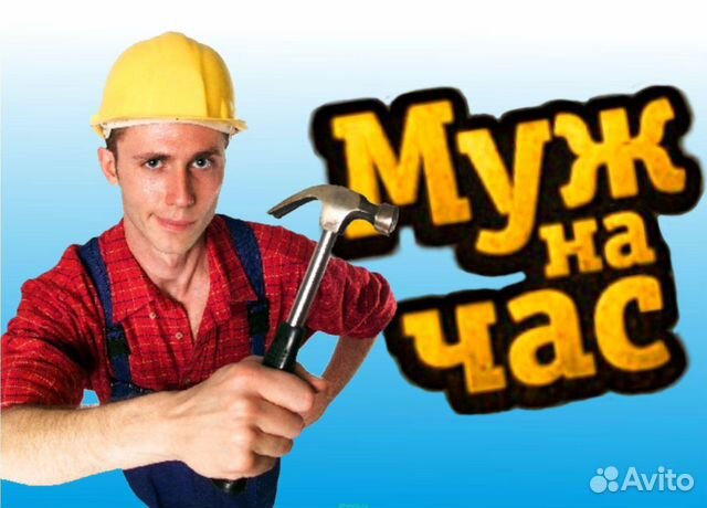 Муж на час Муж на час