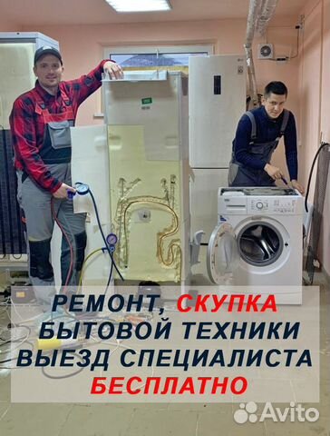Ремонт холодильников, скупка холодильников