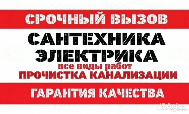 Сантехник