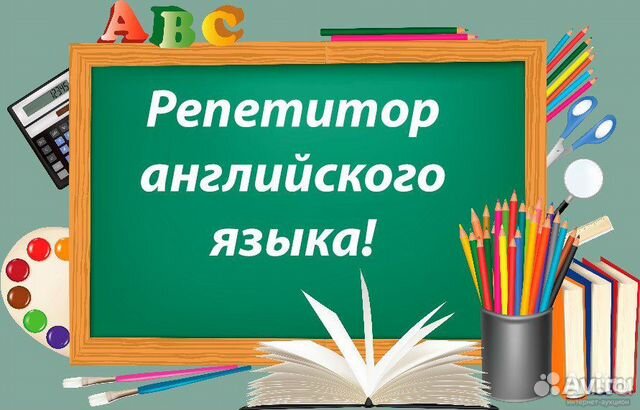 Репетитор по английскому языку