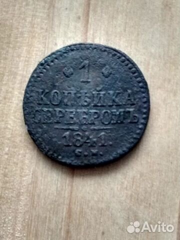 1 копейка серебром 1841 см 1 копейка серебром 1841 см