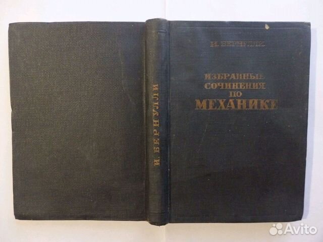 Книга. Избранные сочинения по механике. Иоганн Бер Книга. Избранные сочинения по механике. Иоганн Бер