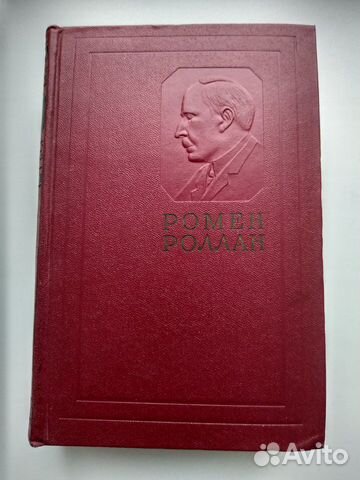Ромен Роллан. 14-й том из собрания сочинений