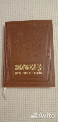 Мясников А.Л. Золотое кольцо.История городов