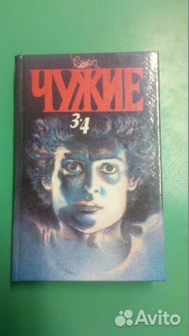 Чужие. Том 2. Книга 3, 4 Ривендж Алекс