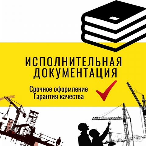 Исполнительная документация, Ппр, кс2, кс3 Исполнительная документация, Ппр, кс2, кс3