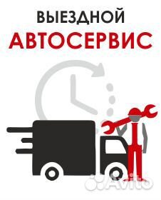 Выездной автосервис 24 часа Выездной автосервис 24 часа