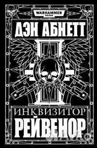 Инквизитор Рейвенор Инквизитор Рейвенор