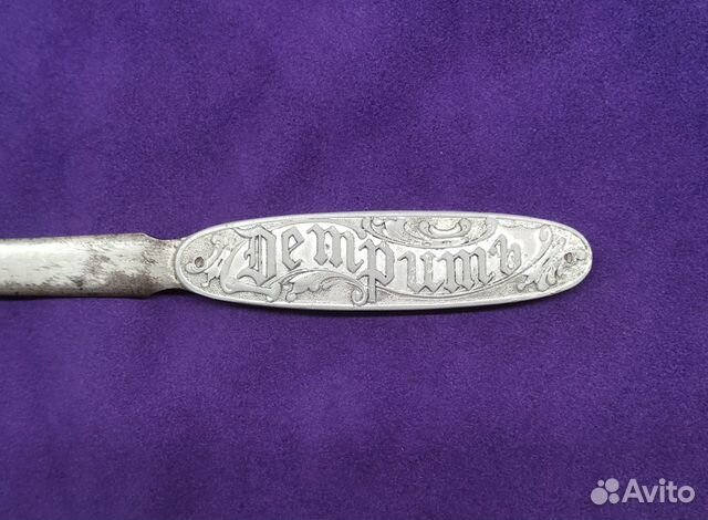 Нож антикварный для бумаги 19 век Детритъ Оспенный Нож антикварный для бумаги 19 век Детритъ Оспенный