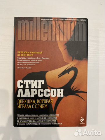 Стиг Ларссон «Девушка,которая играла с огнем»