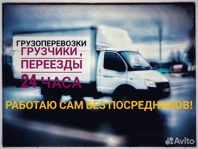 Грузоперевозки Газель