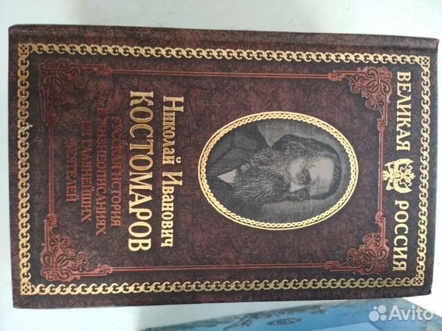 Собрание сочинений Н.И.Костомарова Собрание сочинений Н.И.Костомарова