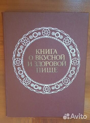 Книга о вкусной и здоровой пище