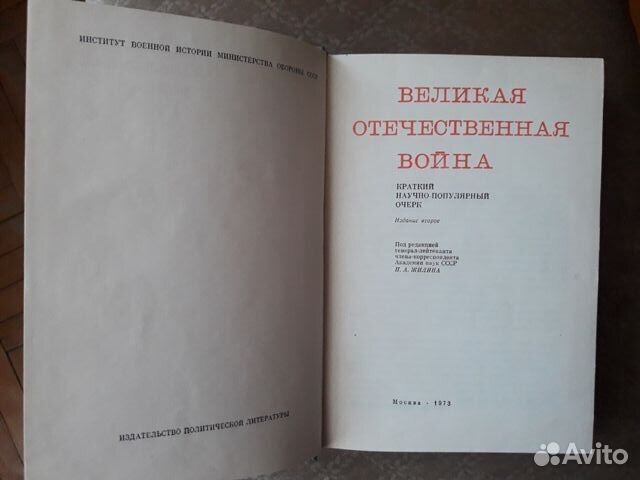 Великая Отечественная война.1941-45. Краткий очерк