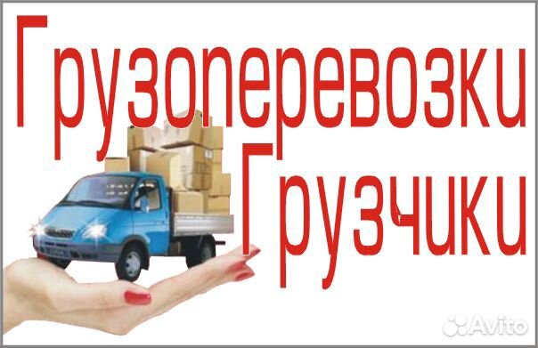 Переезд/Грузчики