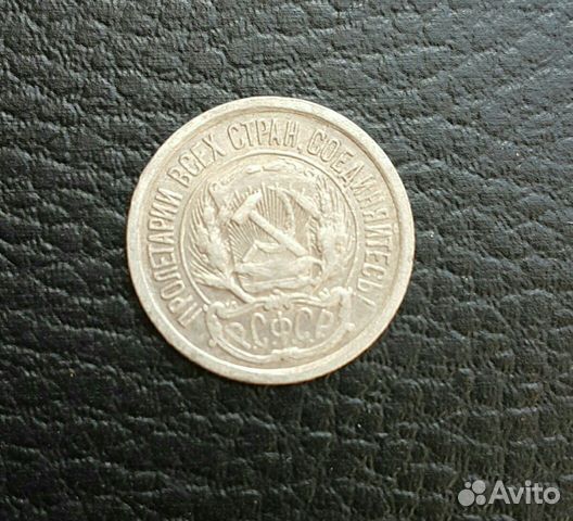 10 копеек 1923 года 10 копеек 1923 года