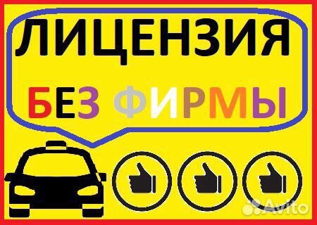 Лицензия такси без фирмы Лицензия такси без фирмы