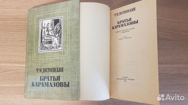 Достоевский. Братья Карамазовы. 2 тома 1985 г